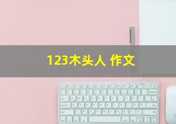 123木头人 作文